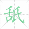 舐笔顺