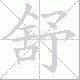 舒笔顺