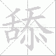 舔笔顺
