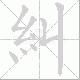 糾笔顺