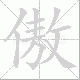 傲笔顺
