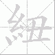 紐笔顺