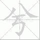 兮笔顺