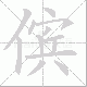 傧笔顺