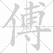 傅笔顺