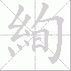 絢笔顺