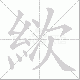 絘笔顺