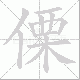 傈笔顺
