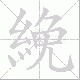 絻笔顺