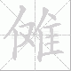 傩笔顺