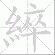 綷笔顺
