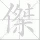 傑笔顺