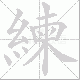 練笔顺