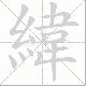 緯笔顺