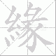 緣笔顺
