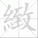 緻笔顺