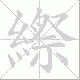 縩笔顺