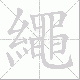 繩笔顺