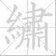 繡笔顺