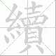 續笔顺