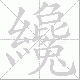 纔笔顺