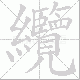 纜笔顺