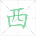 西笔顺