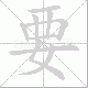 要笔顺
