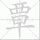 覃笔顺