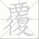 覆笔顺