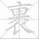 裹笔顺