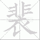裴笔顺