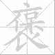 褒笔顺