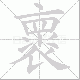 褱笔顺