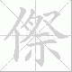 傺笔顺