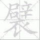 襞笔顺
