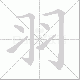 羽笔顺