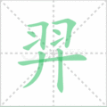 羿笔顺