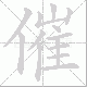 催笔顺