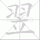 翌笔顺