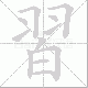 習笔顺