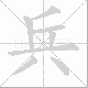兵笔顺