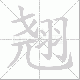 翘笔顺