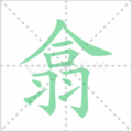 翕笔顺