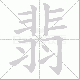 翡笔顺