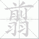 翦笔顺