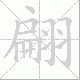 翩笔顺