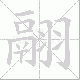 翮笔顺