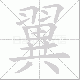 翼笔顺