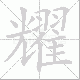 耀笔顺